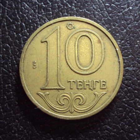 Казахстан 10 тенге 2002 год.