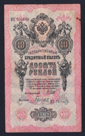 Россия 10 рублей 1909 год Шипов ИЭ760869.