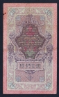 Россия 10 рублей 1909 год Шипов ИЭ760869. - вид 1