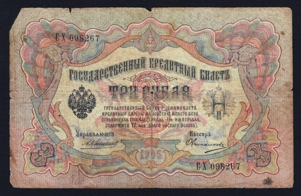 Россия 3 рубля 1905 год Коншин СХ098267.