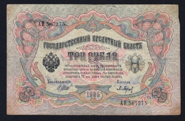 Россия 3 рубля 1905 год Шипов АЯ567275.