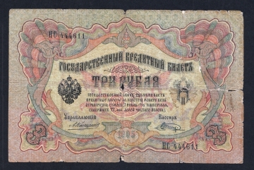 Россия 3 рубля 1905 год Коншин Шагин НС444611.