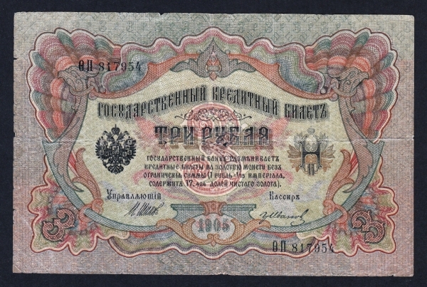 Россия 3 рубля 1905 год Шипов ѲП817954.