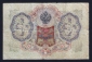 Россия 3 рубля 1905 год Шипов ѲП817954. - вид 1