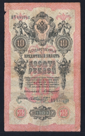 Россия 10 рублей 1909 год Коншин ВЧ880262.