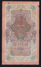 Россия 10 рублей 1909 год Коншин ВЧ880262. - вид 1