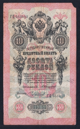 Россия 10 рублей 1909 год Коншин ГЦ663423.