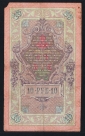 Россия 10 рублей 1909 год Коншин ГЦ663423. - вид 1