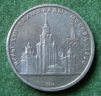 1 рубль СССР 1979 МГУ