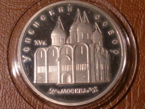5 рублей 1990 г. Успенский собор (Proof) в капсуле _212_