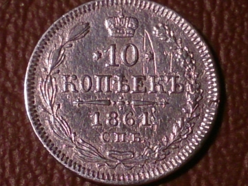 10 копеек 1861 год СПБ без инициалов (наклонные риски) Серебро RRR! _212_