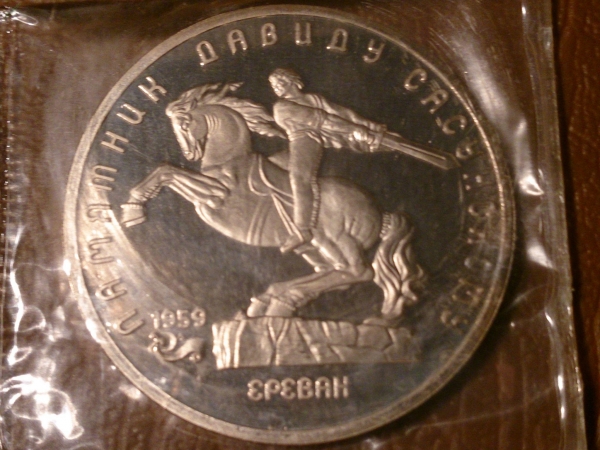 5 рублей 1991 год Давид Сасунский (PROOF) в запайке _212_