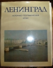 Ленинград. Историко-географический атлас 1977 год