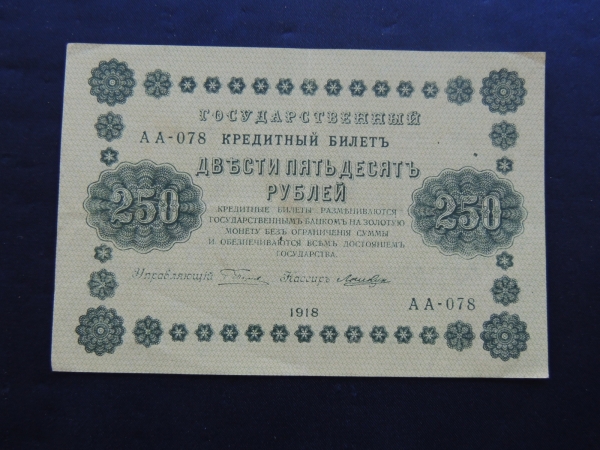 Банкнота 250 Рублей 1918 г
