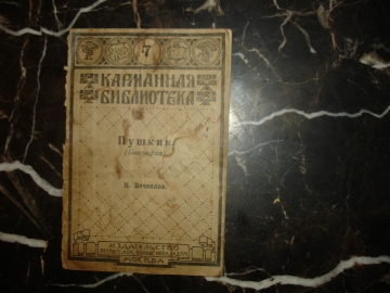 ВЯЧЕСЛОВ. ПУШКИН,биография, серия Карман.библиотека №7,М,1923г пом.инвалидам