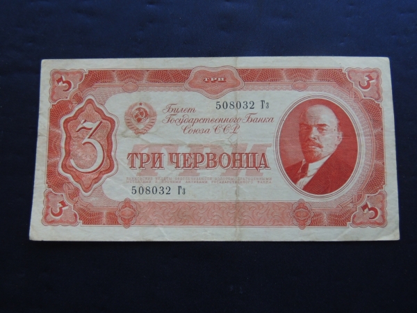 Банкнота 3 Червонца 1937 г СССР