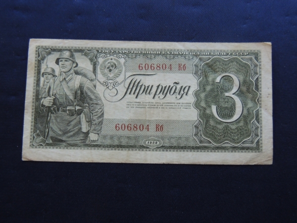 Банкнота 3 Рубля 1938 г СССР