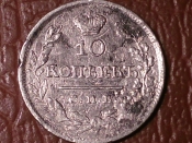 10 копеек 1822 год СПБ - ПД Серебро RRR! _213_