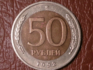 50 рублей 1992 год ММД _213_