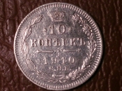 10 копеек 1910 год (ЭБ) Серебро (XF) _213_