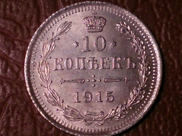 10 копеек 1915 год ВС Серебро, состояние UNC _213_