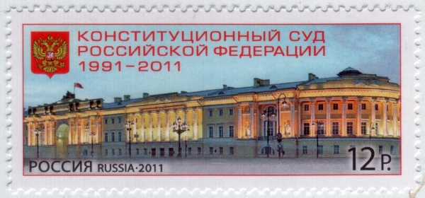 Россия 2011 Конституционный суд 1540 MNH