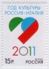 Россия 2011 Совместный выпуск с Италией 1549 MNH
