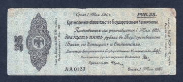 Россия Омск 25 рублей 1919 год Май А-А0123.