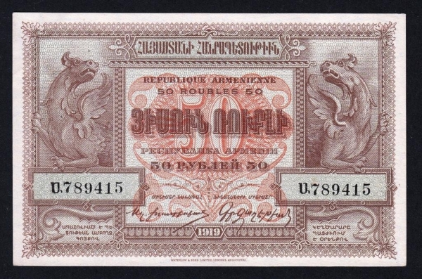 Армения 50 рублей  1919 год.