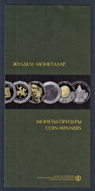 Буклет Монеты Призеры Казахстан.