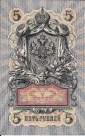 5 рублей 1909 Чихирджин серия ИК выпуск Империи XF+ - вид 1