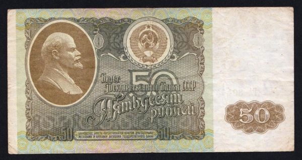 СССР 50 рублей 1992 год ГА.