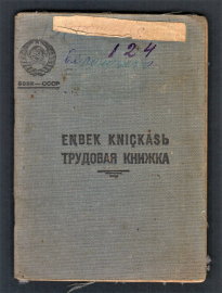 Трудовая книжка КазССР 1941 год.