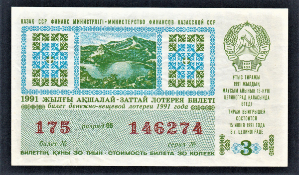 Лотерейный билет ДВЛ КазССР 1991 год Выпуск 3.