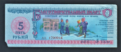 Благотворительный билет 5 рублей 1988 год 916.
