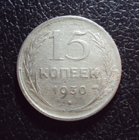 СССР 15 копеек 1930 год 1.