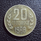 Болгария 20 стотинки 1988 год.