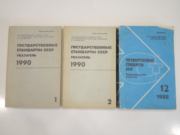 3 книги Государственные стандарты СССР госстандарт указатель каталог госстандартов ГОСТы
