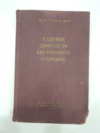 Книга судовые дизели и двигатели СССР речной транспорт, судоходство, флот, 1957 г.