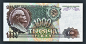 СССР 1000 рублей 1992 год ГБ.