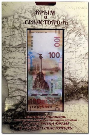  Банкнота 100 рублей и 9 монет в альбоме Крым и Севастополь - Славные Страницы Истории