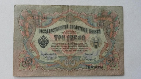 3 Рубля 1905г Коншин-Сафронов ТИ 030890