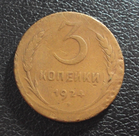 СССР 3 копейки 1924 год (1).