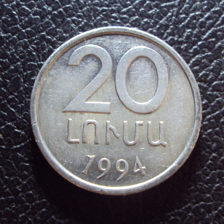 Армения 20 лума 1994 год.