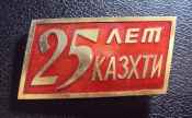 25 лет КазХТИ.
