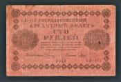 СССР РСФСР 100 рублей 1918 год АВ-412.