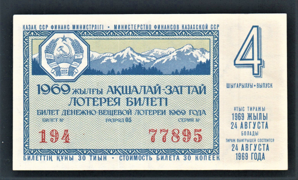 Лотерейный билет ДВЛ КазССР 1969 год Выпуск 4.
