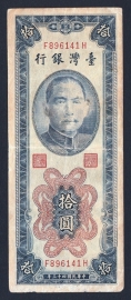 Китай Тайвань 10 юань 1954 год.