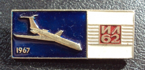 ИЛ 62 Авиация 1967.