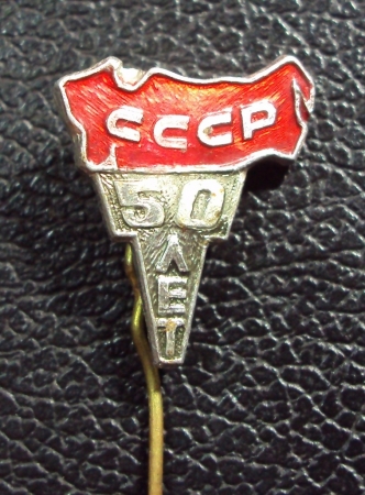 50 лет СССР Факел.